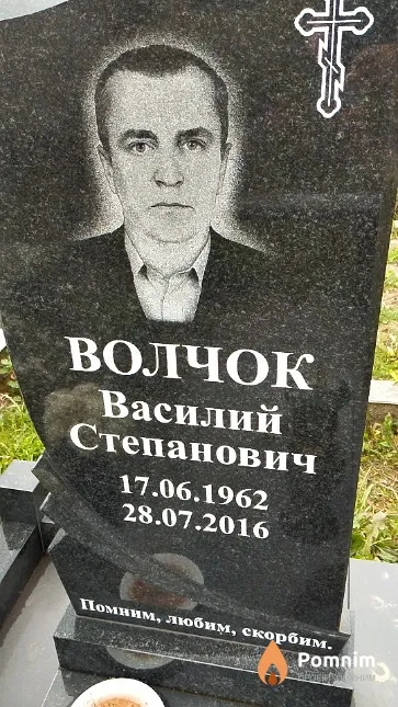 Волчок Василий Степанович