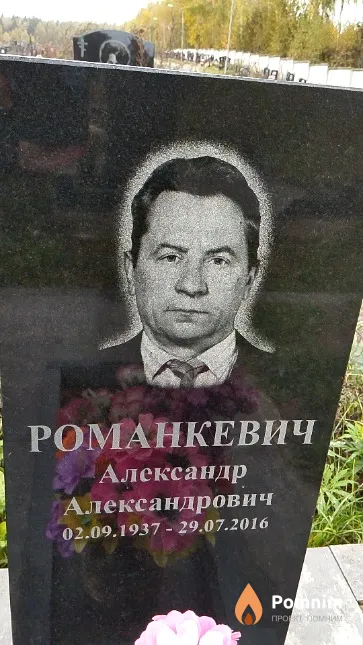 Романкевич Александр Александрович