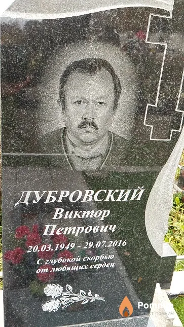 Дубровский Виктор Петрович