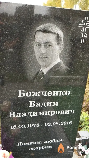 Божченко Вадим Владимирович
