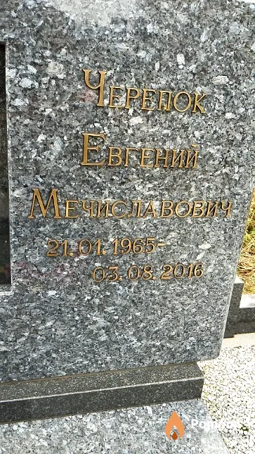 Черепок Евгений Мечиславович