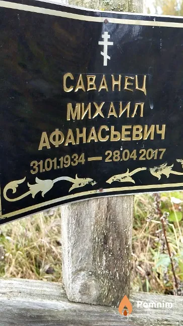 Саванец Михаил Афанасьевич