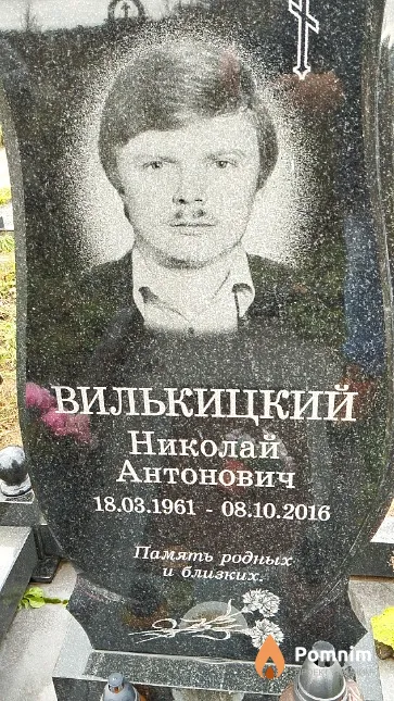Вилькицкий Николай Антонович