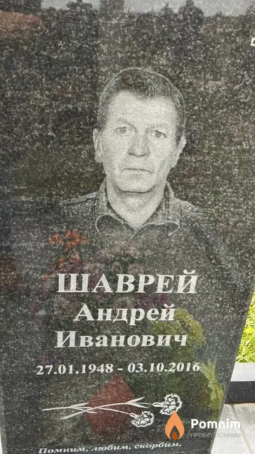 Шаврей Андрей Иванович