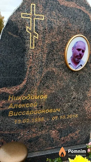 Никодимов Алексей Виссарионович
