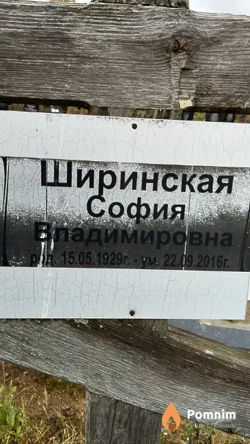 Ширинская София Владимировна