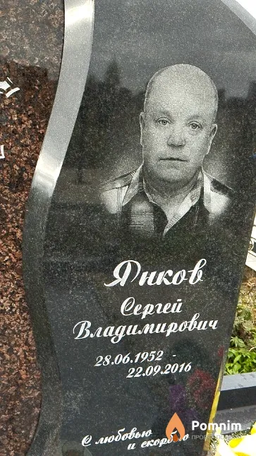 Янков Сергей Владимирович
