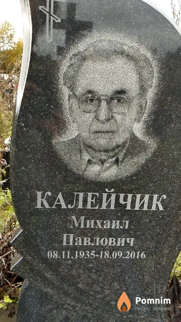 Калейчик Михаил Павлович