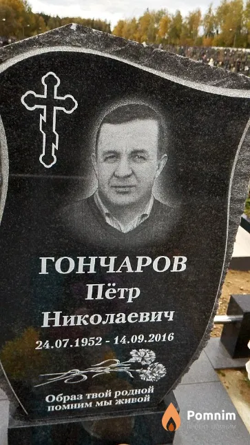 Гончаров Пётр Николаевич