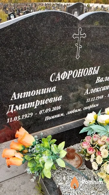 Сафронова Антонина Дмитриевна