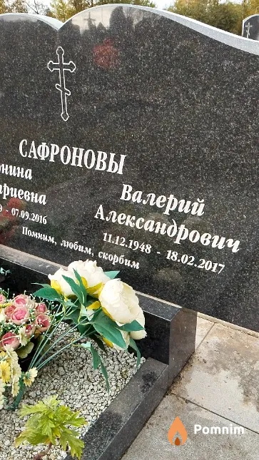 Сафронов Валерий Александрович