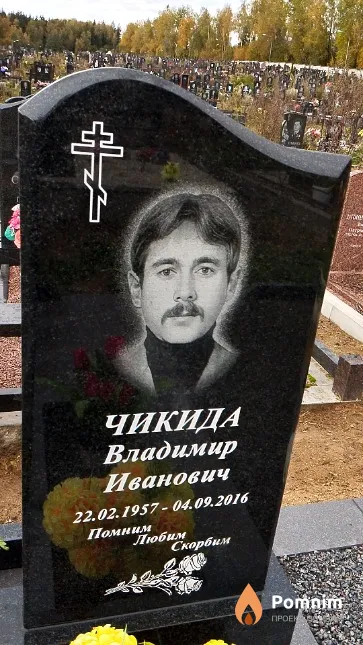 Чикида Владимир Иванович