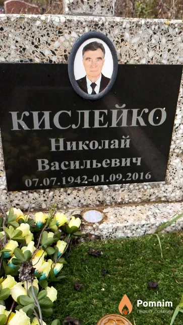 Кислейко Николай Васильевич