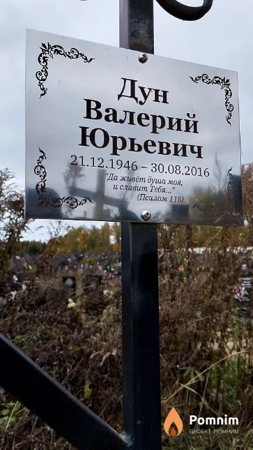 Дун Валерий Юрьевич