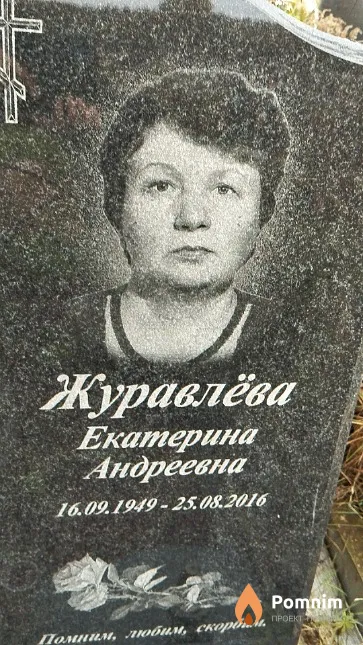 Журавлёва Екатерина Андреевна