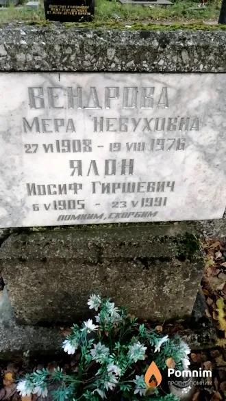 Ялон Иосиф Гиршевич