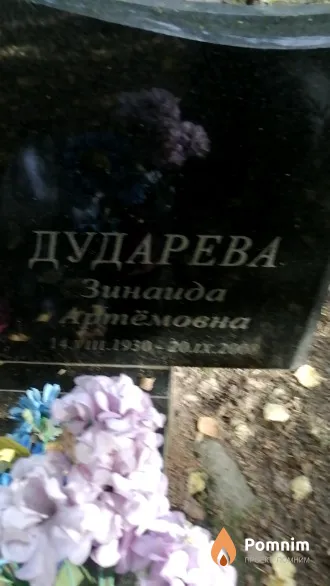 Дударева Зинаида Артёмовна