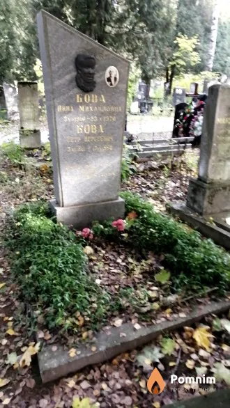 Бова Нина Михайловна