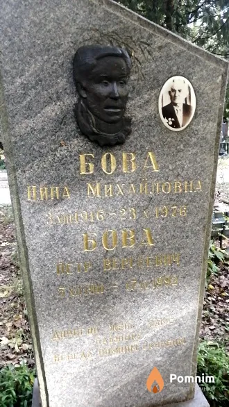 Бова Петр Евгеньевич