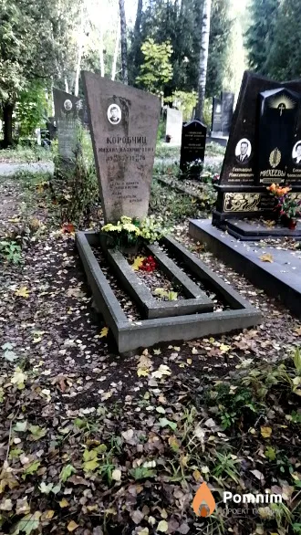 Коробчиц Михаил Казимирович