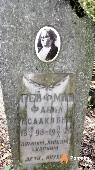 Гейфман Фаина Исааковна