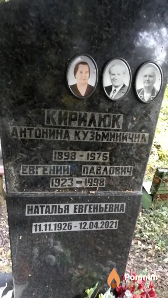 Кирилюк Антонина Кузьминична