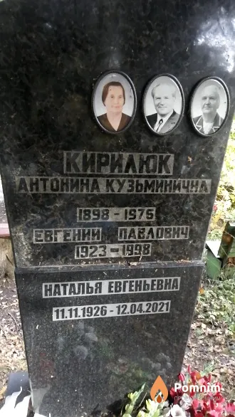 Кирилюк Наталья Евгеньевна