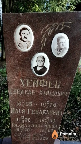 Хейфец Илья Генделевич