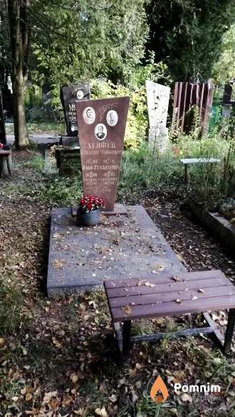 Хейфец Рахиль Лазаревна