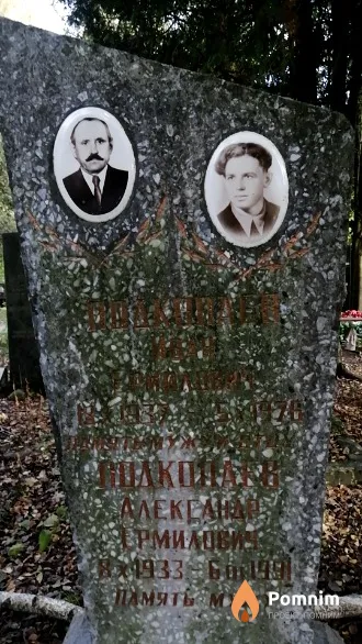 Подкопаев Иван Ермилович