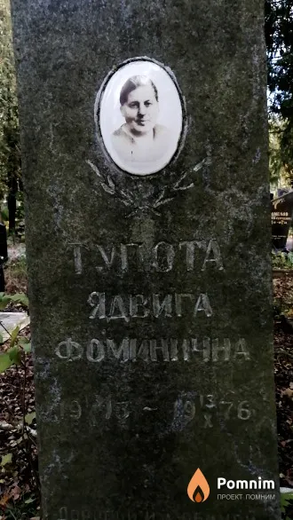 Тупота Ядвига Фоминична