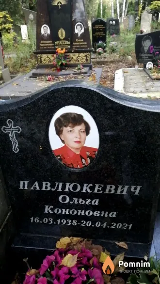 Павлюкевич Ольга Кононовна