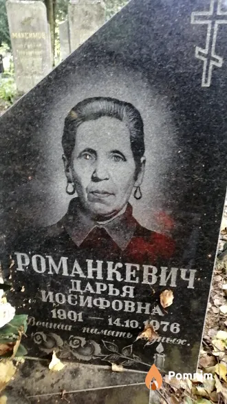 Романкевич Дарья Иосифовна