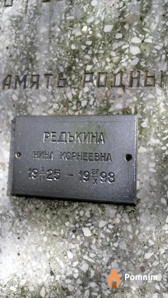 Редькина Нина Корнеевна