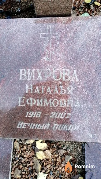 Вихрова Наталья Ефимовна