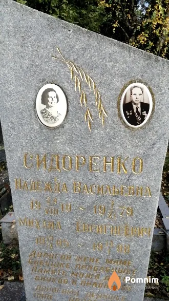 Сидоренка Михаил Евсигнеевич