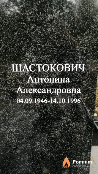 Шастокович Антонина Александровна
