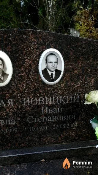 Новицкий Иван Степанович