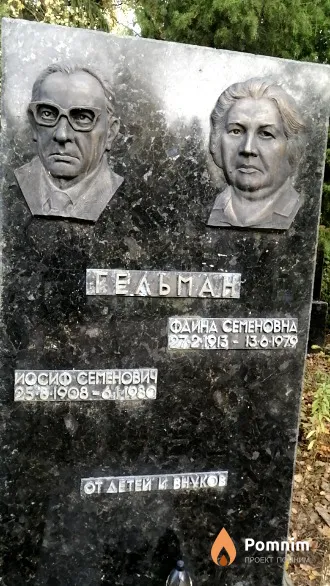 Гельман Фаина Семеновна