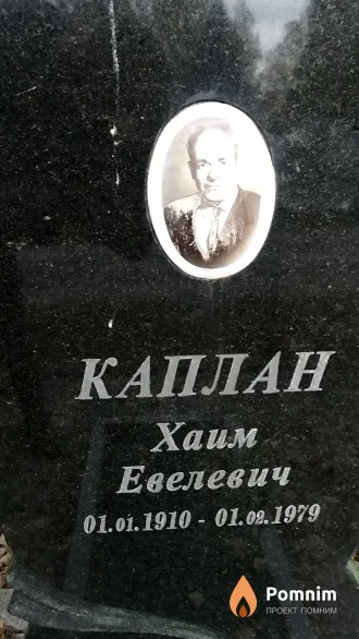 Каплан Хаим Евелевич