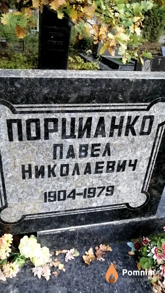 Порцианко Павел Николаевич