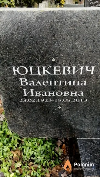 Юцкевич Валентина Ивановна