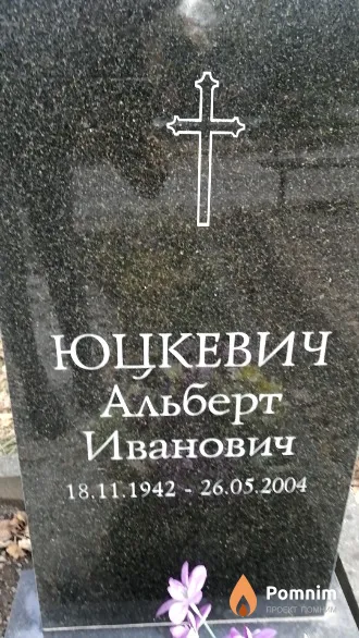 Юцкевич Альберт Иванович