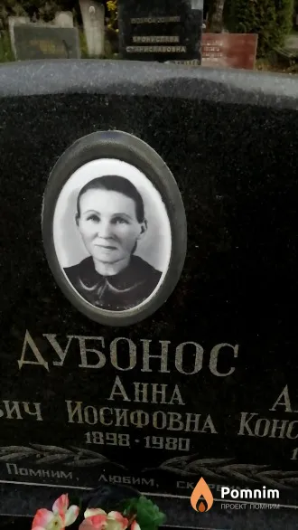 Дубонос Анна Иосифовна