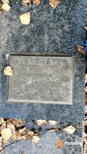 Лебедевич Владимир Венедиктович