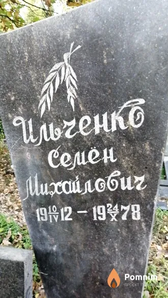 Ильченко Семён Михайлович