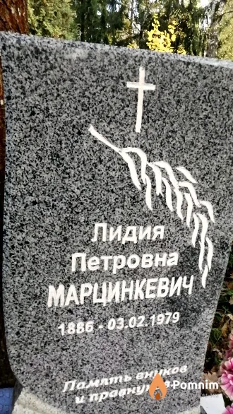 Марцинкевич Лидия Петровна