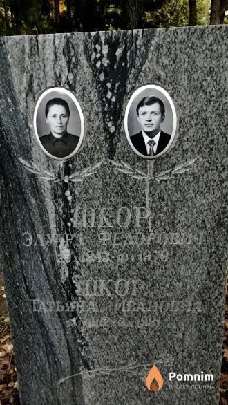 Шкор Эдуард Федорович