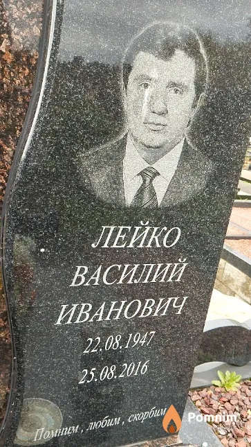 Лейко Василий Иванович