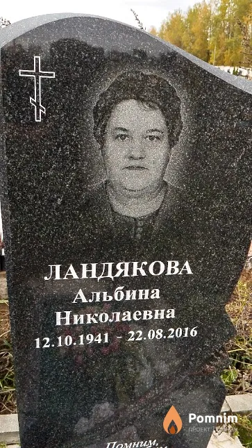 Ландякова Альбина Николаевна